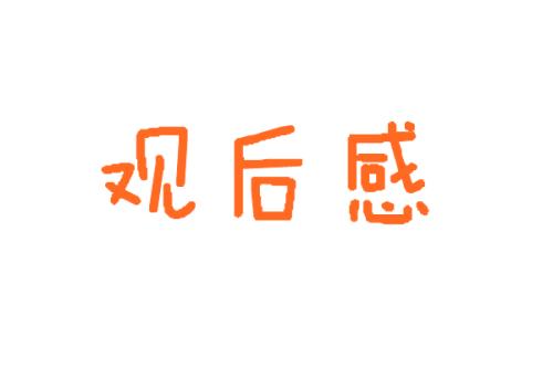 反腐败专题片《零容忍》观后感
