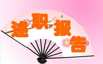 述职报告