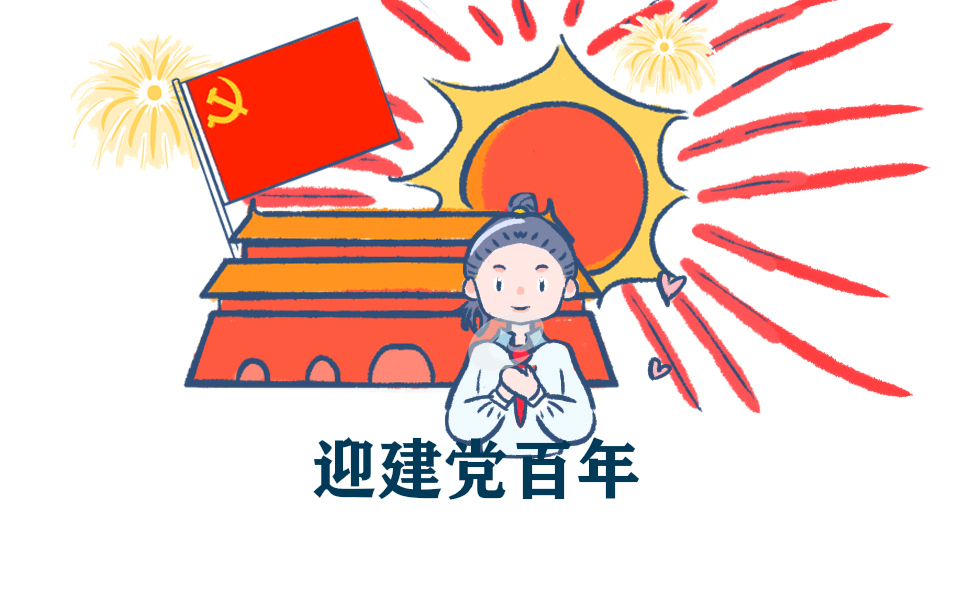 迎接建党百年党史学习主题活动方案
