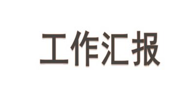 县区干部挂职锻炼工作汇报材料