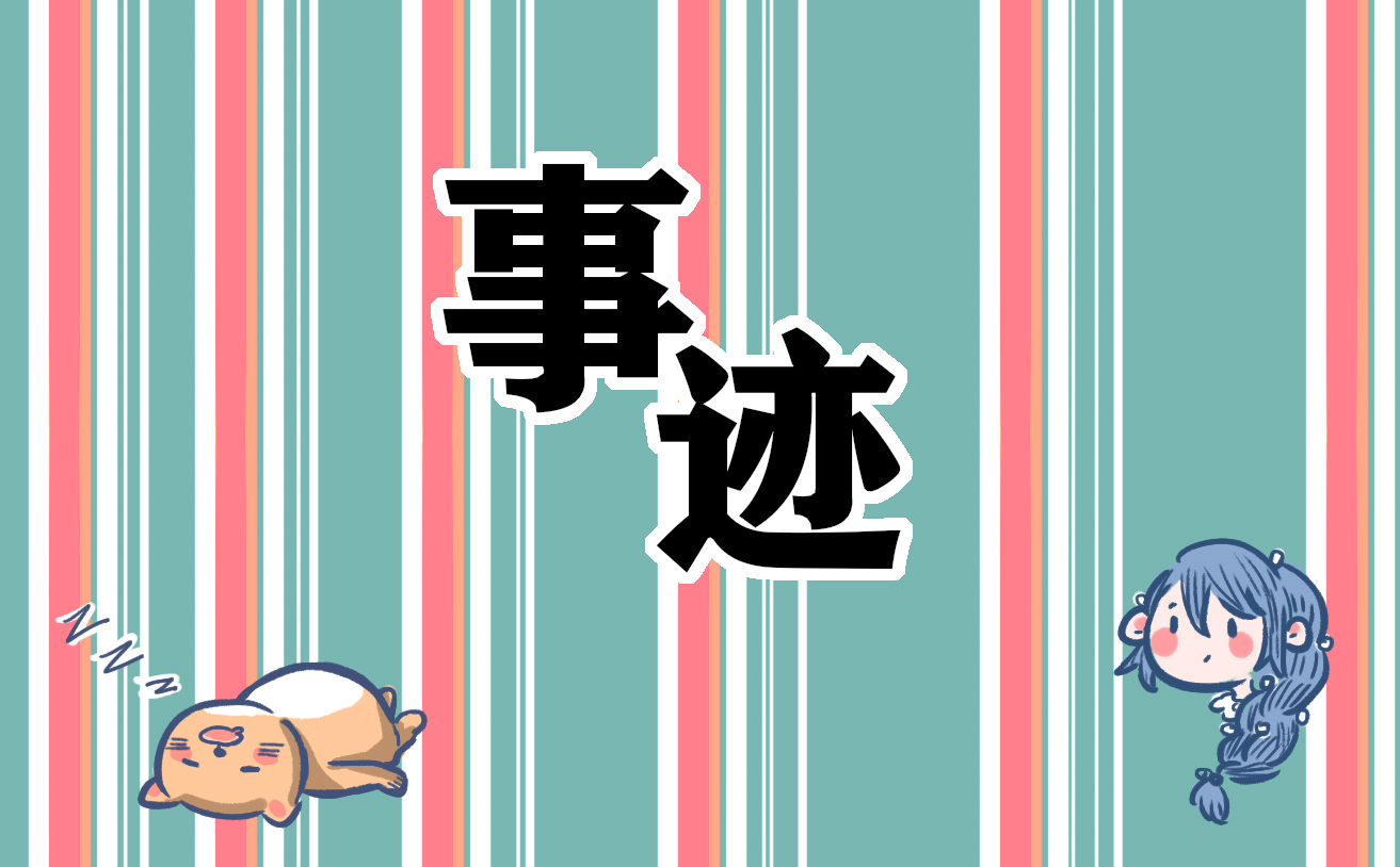 平安建设先进单位个人事迹材料范文