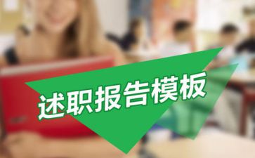 组织部领导班子年度述职述廉报告