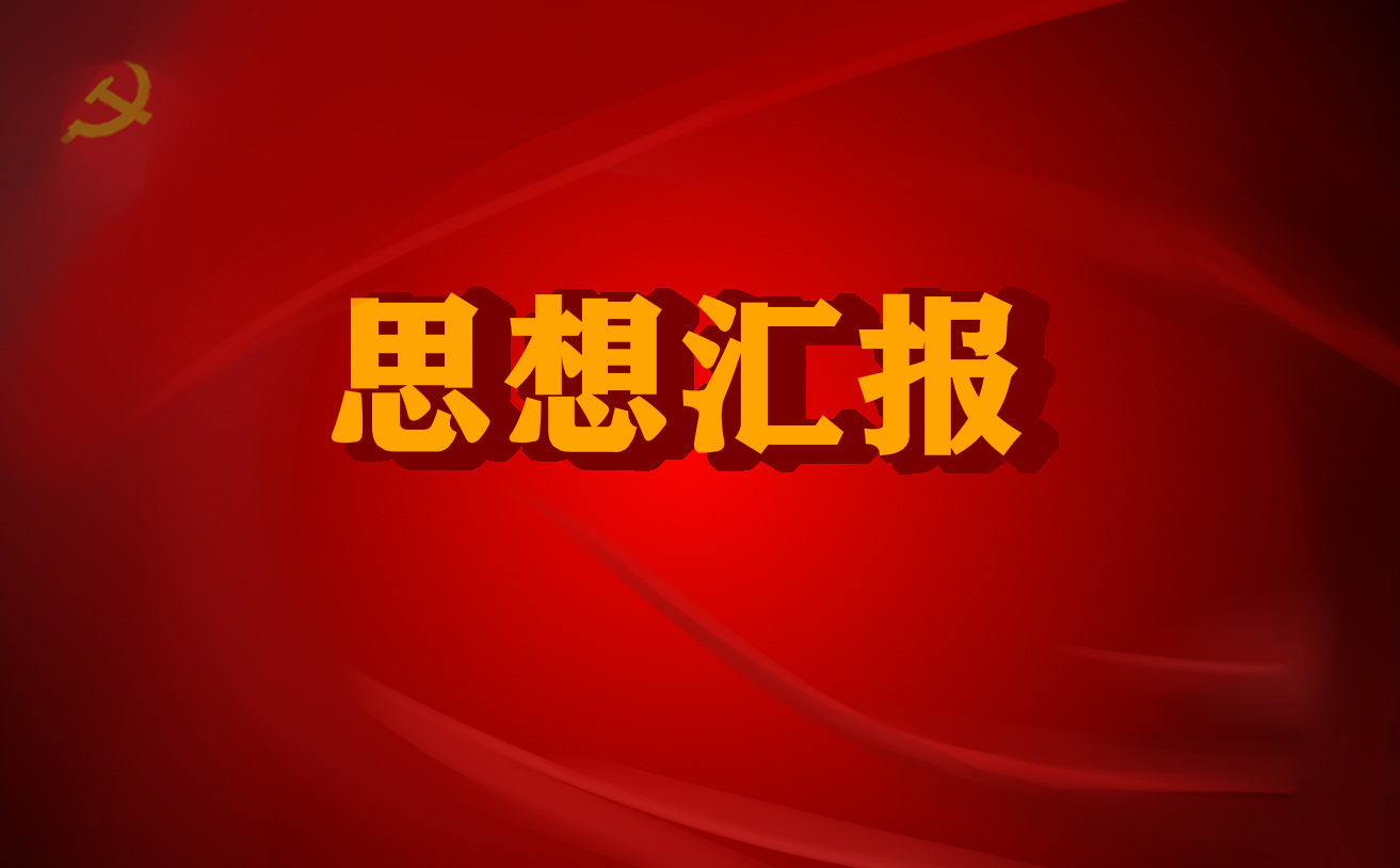 2022年第一季度入党思想汇报范文锦集