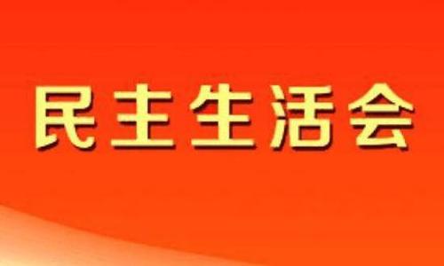 纪委书记学习教育专题民主生活会五个带头对照检查材料精选范文