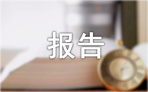 国有企业小金库自查自纠报告