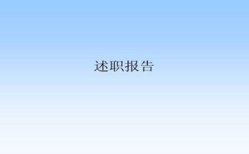 学院党委“市管干部”述职述廉报告