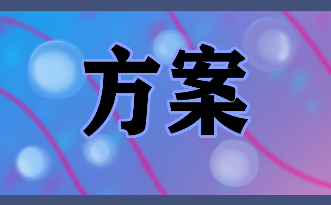 农村集体资产清产核资工作方案