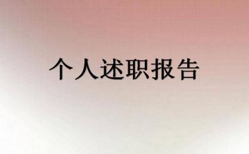 2022年学院科级干部抓党建工述职述廉报告模板