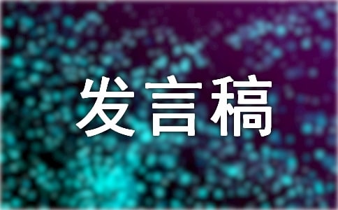 党员领导干部民主生活会个人对照检查发言材料