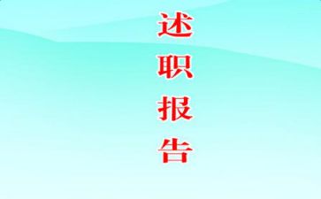 宿管部门个人述职报告模板