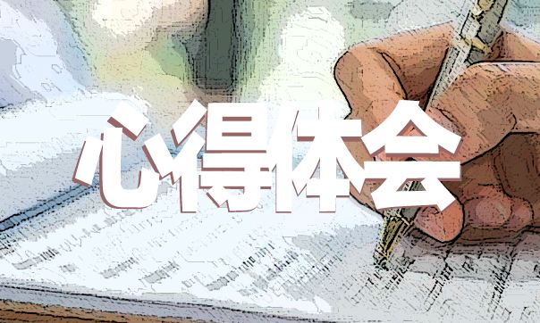 新学期入学专题教育心得体会范文（汇总五篇）