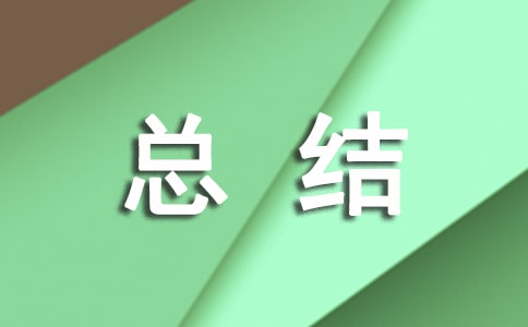 关于教师教研活动期末工作总结范文锦集