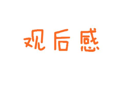 《长津湖》观后感800字范文合辑