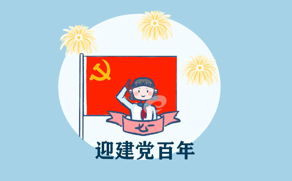 学党史跟党走庆祝中国共产党成立100周年方案