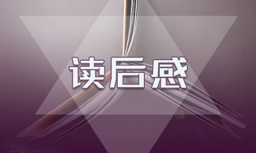 观看《人世间》作品读后感范文选集