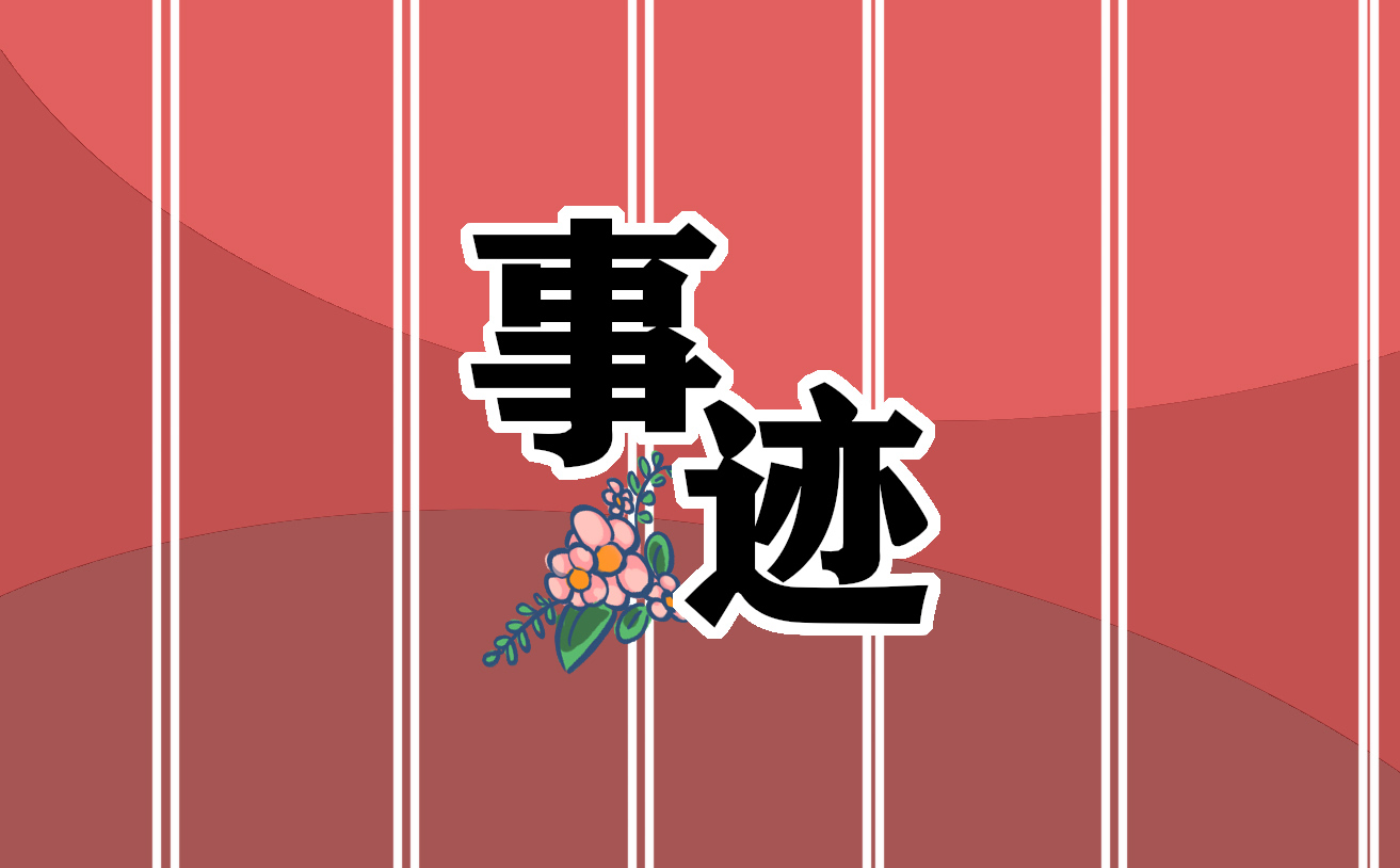 2022传承雷锋精神感人事迹材料
