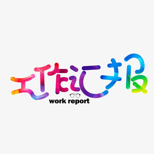 全县建立容错纠错机制工作情况汇报