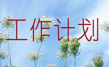 精选国企集体公司2022年工作计划