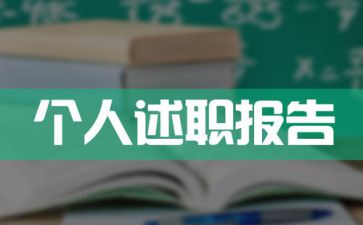 最新县委组织部长个人工作述职报告