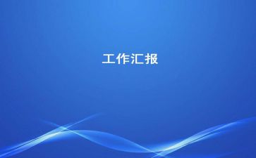最新2022年组织部门党建工作交叉观摩活动汇报材料
