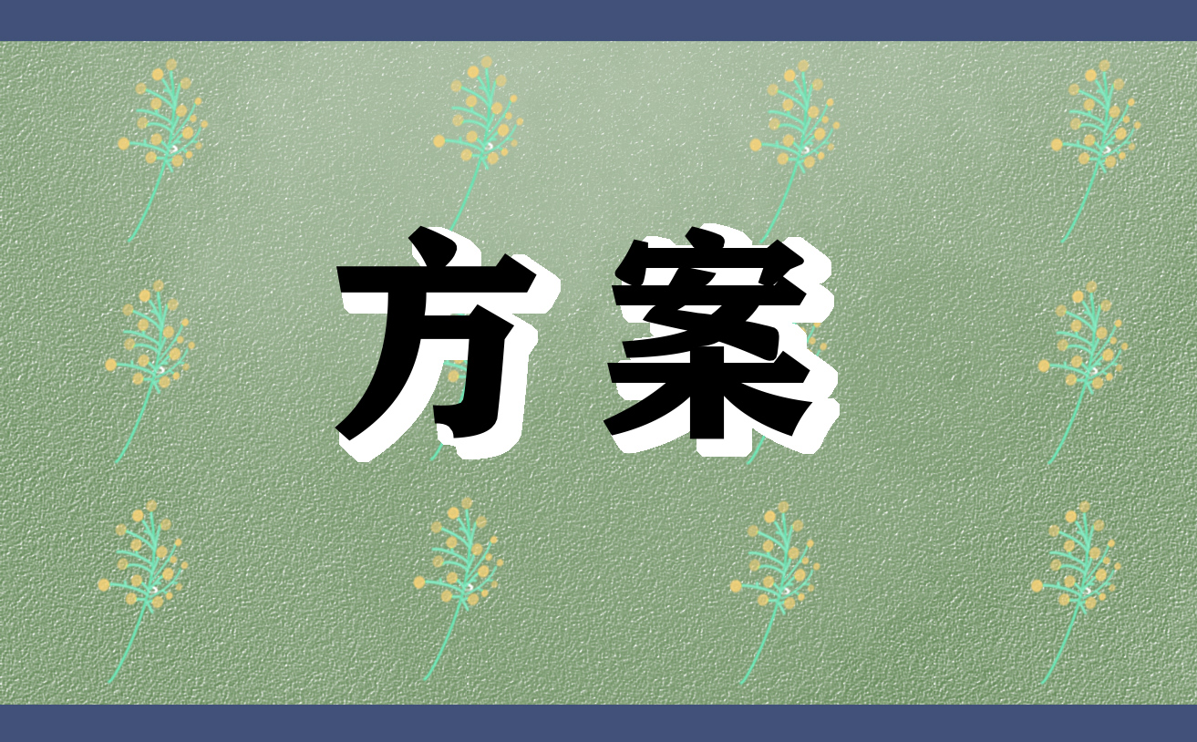 农药肥料监管工作方案2022