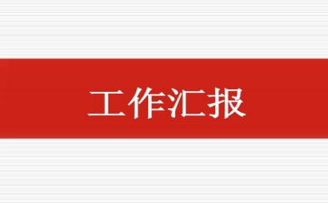 在2022年工业园全市招商引资工作推进会上的工作汇报