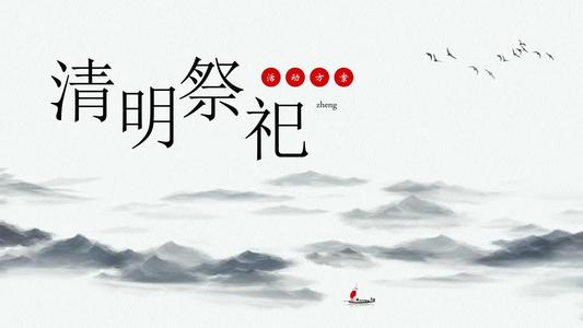 清明节祭祖通知格式模板例文