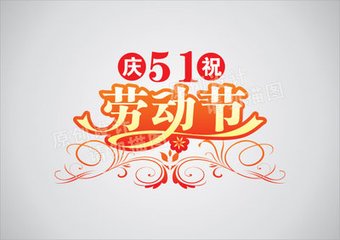 五一国际劳动节手抄报资料整理