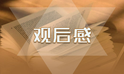 关于大学生防疫思政课观后感范文汇总