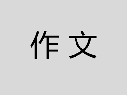 2022中国航天日小学生作文500字（精选五篇）