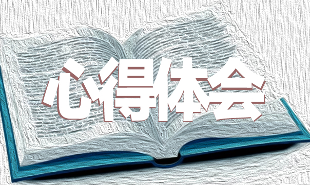 学习《中华人民共和国家庭教育促进法》心得体会及收获