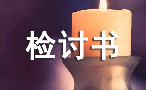 关于机关干部参与违规饮酒问题的检讨书模板范文