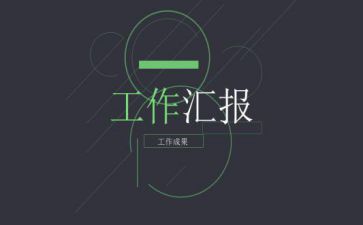 2022年xx市持续用力扭转选人用人风气工作情况汇报