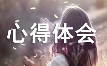 三严三实思想心得体会