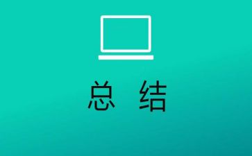2022班主任下学期工作总结