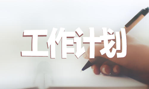 2022年党支部作风纪律党建工作计划（退役军人事务局）