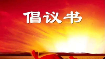 移风易俗弘扬时代新风倡议书范文锦集