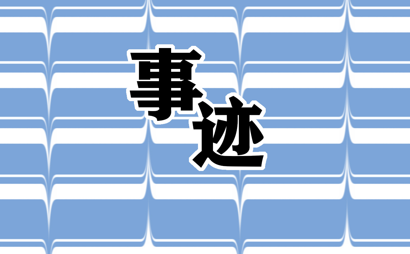 优秀党员干部在疫情防控工作先进事迹材料