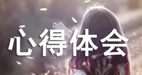 干好工作十八法内容心得体会集锦