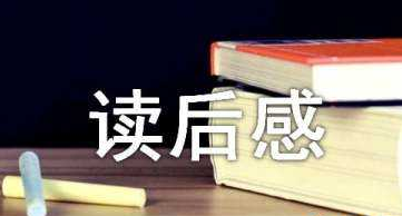 学习《信仰的力量》个人读后感实用性范文