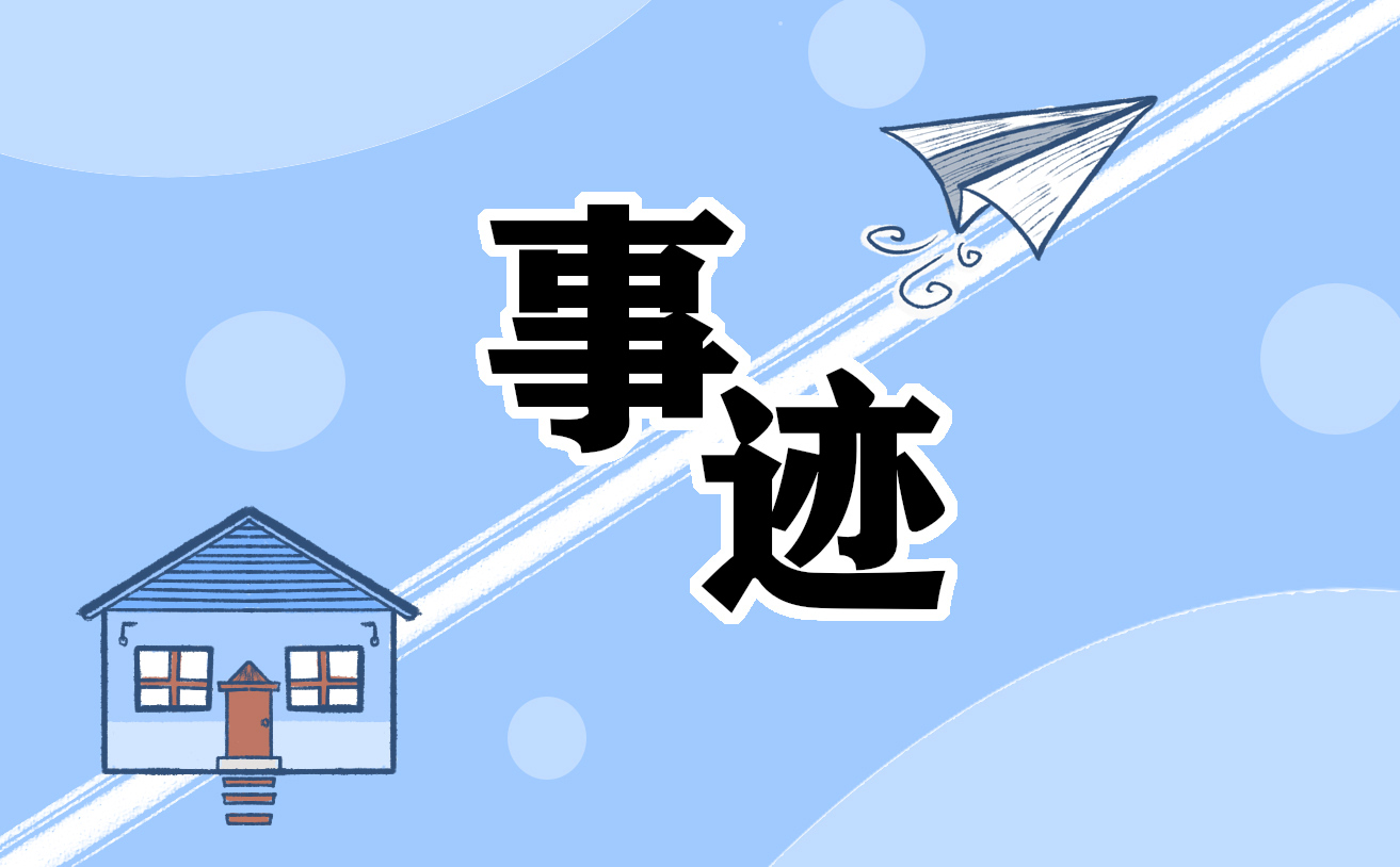 工会积极分子个人先进事迹精选