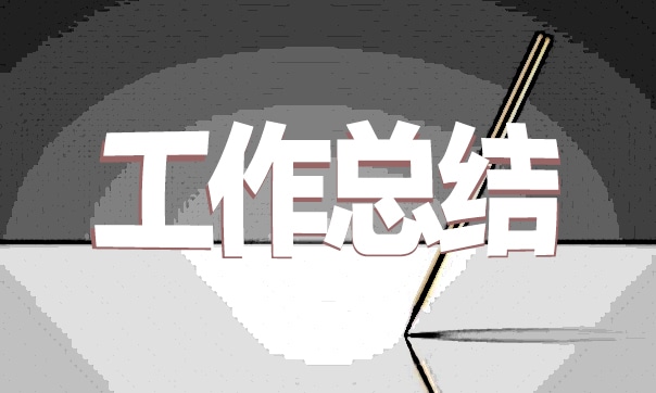 2022年新员工年终工作总结