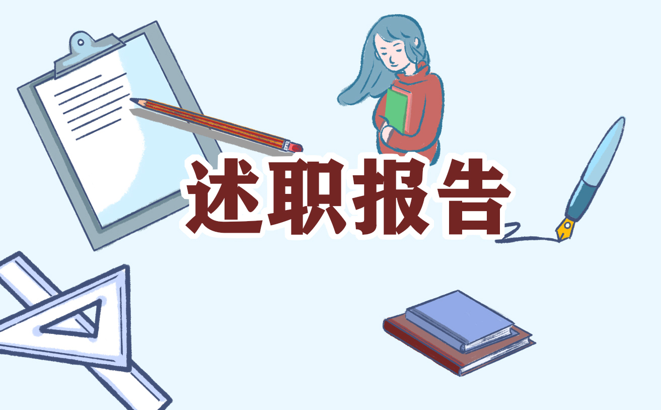 汽车设计工程师工作述职报告范文选集