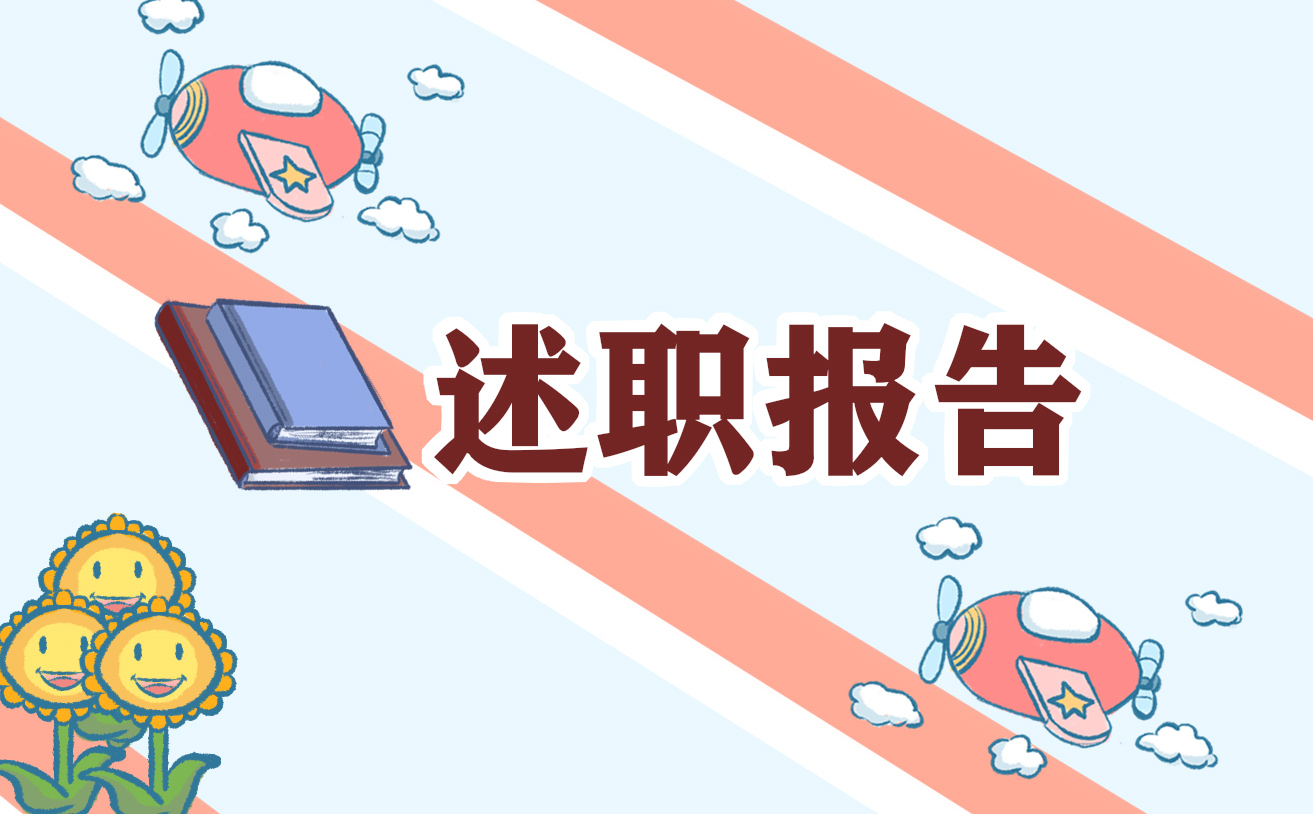 教师年度述职报告范文汇总
