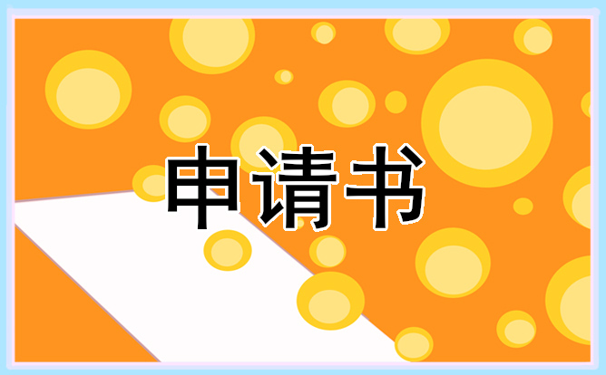 入党申请书大一新生范文汇总