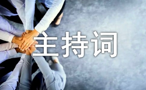 在全国人大财经委、预工委调研组来XX调研汇报会上的主持词