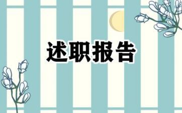 德能勤绩廉五个方面年终述职报告优秀范文