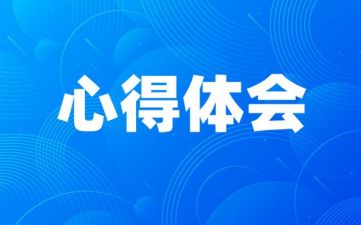 勇于自我革命心得体会优秀范文