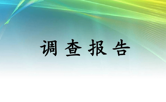 警惕官僚主义形式主义新变种调查研究