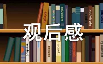 精选生命重于泰山警示教育片观后感